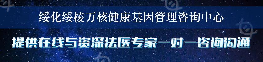 绥化绥棱万核健康基因管理咨询中心